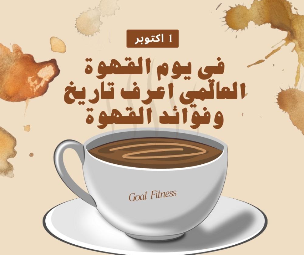 في يوم القهوة العالمي اعرف تاريخ وفوائد القهوة