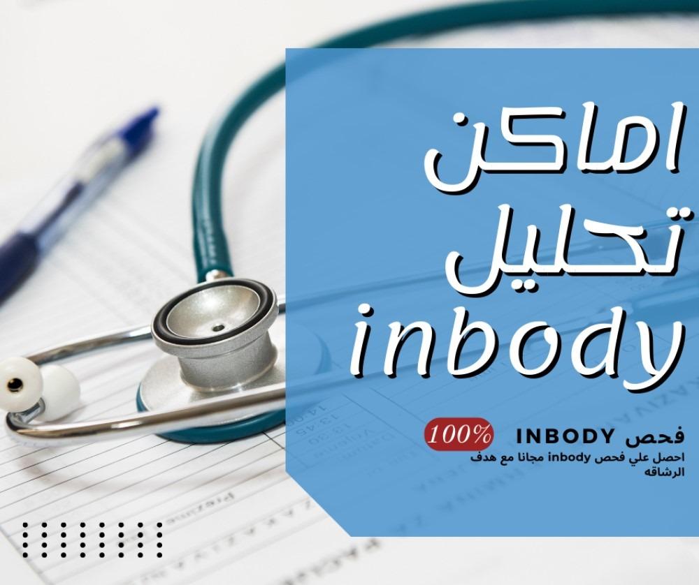 اماكن تحليل inbody