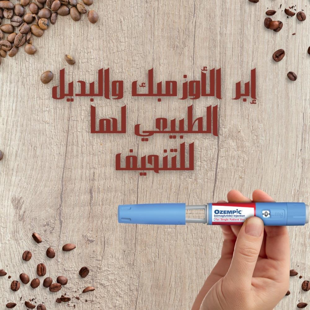 إبر الأوزمبك والبديل الطبيعي لها للتنحيف