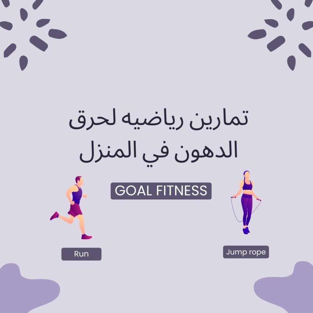 تمارين رياضية لحرق الدهون في المنزل