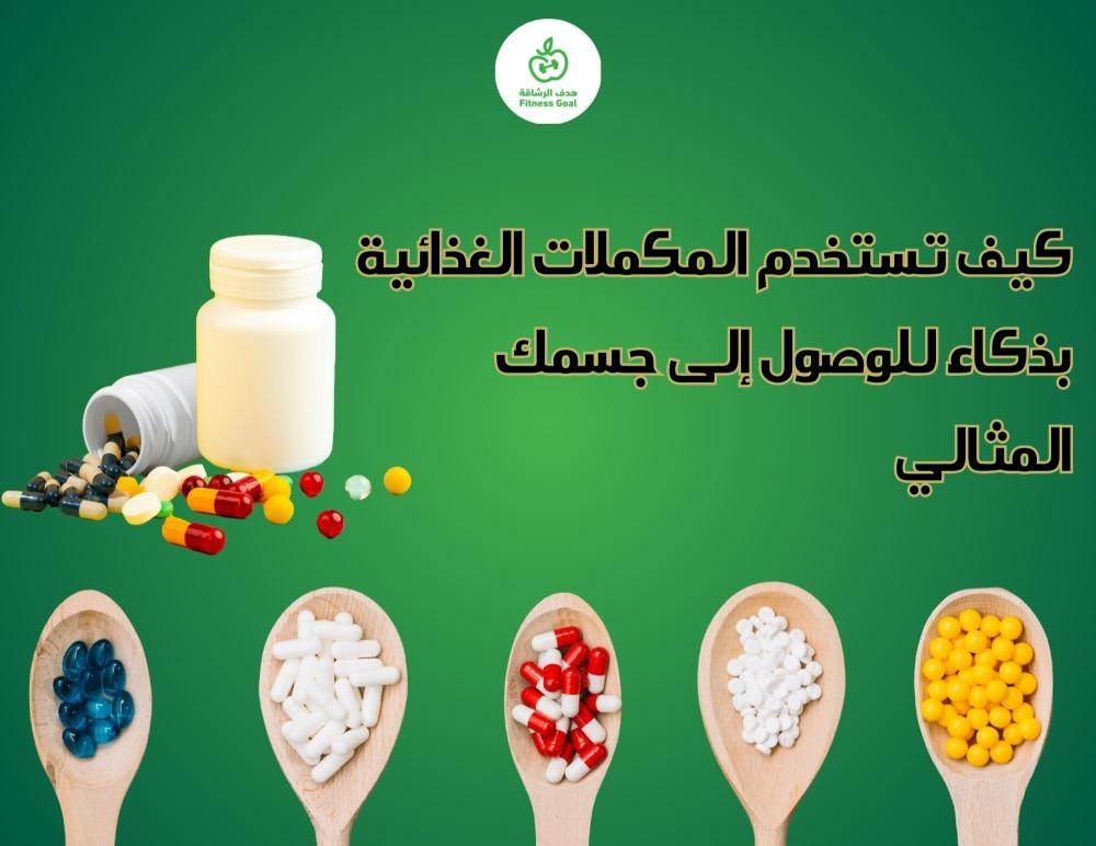 كيف تستخدم المكملات الغذائية بذكاء للوصول إلى جسمك المثالي