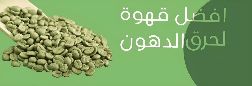 افضل قهوة لحرق الدهون