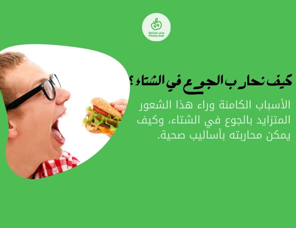كيف نحارب الجوع في الشتاء؟