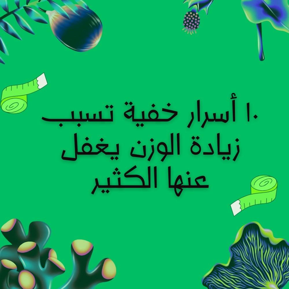 ١٠ أسرار خفية تسبب زيادة الوزن يغفل عنها الكثير