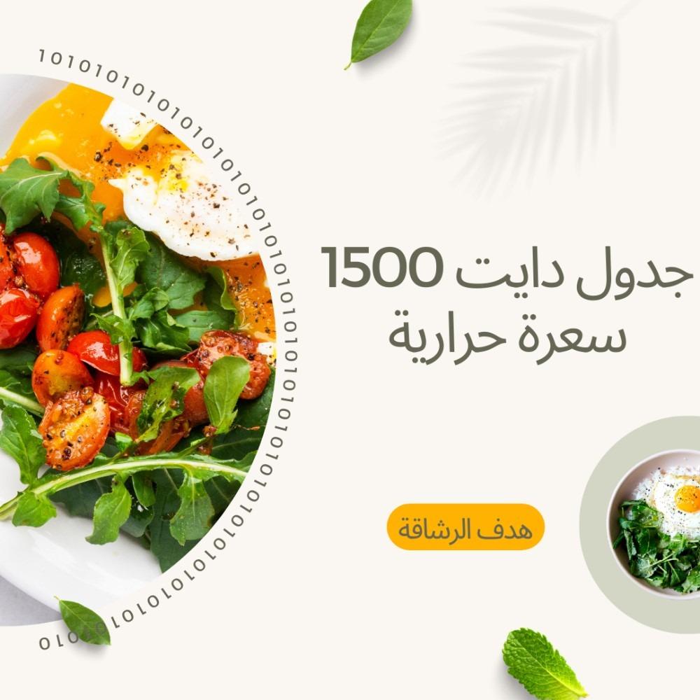 جدول دايت 1500 سعرة حرارية