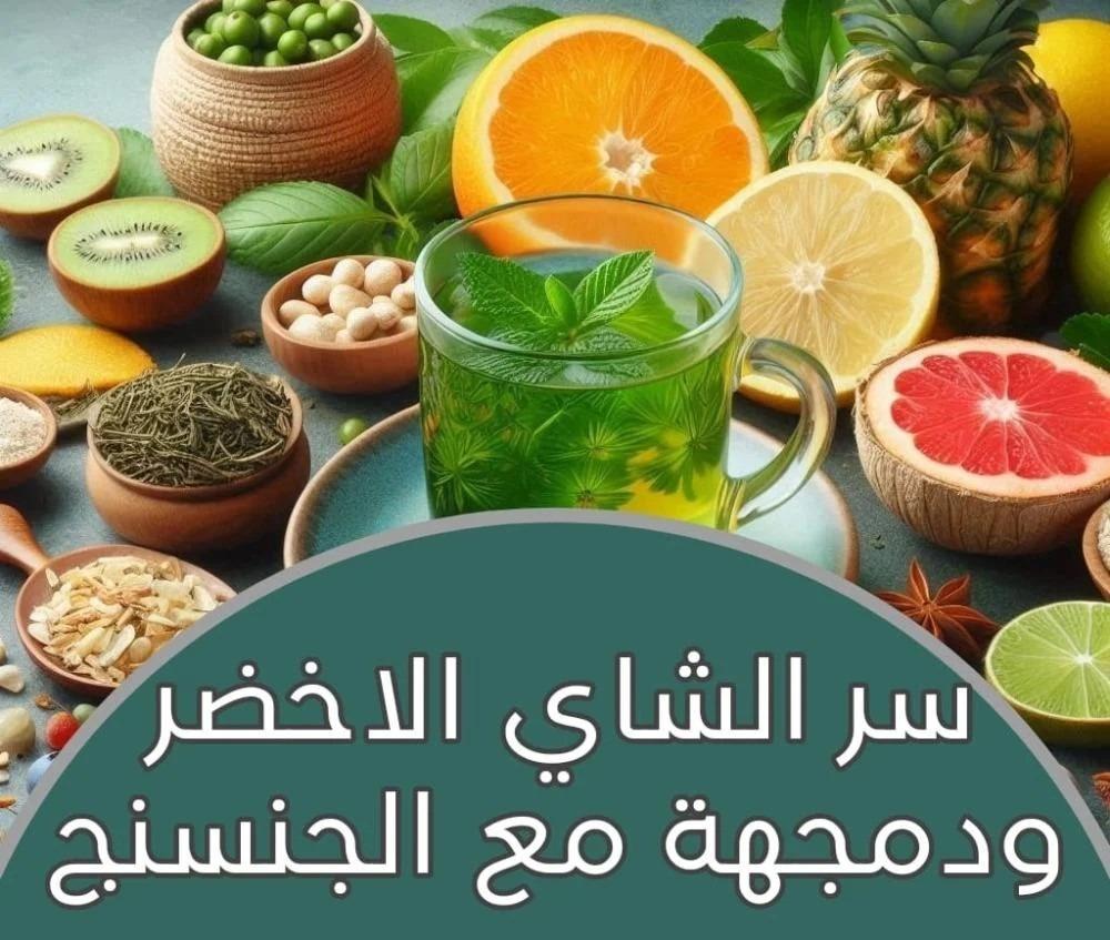 اكتشف سر مشروب الشاى الاخضر ودمجه مع عشبه الجارسينيا ومجموعه من الاعشاب وهي الاقوي لنزول الوزن