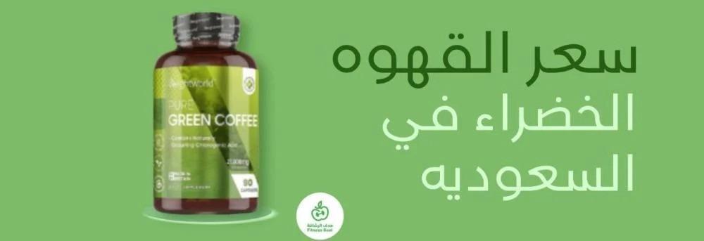 تعرف على سعر القهوة الخضراء في السعودية