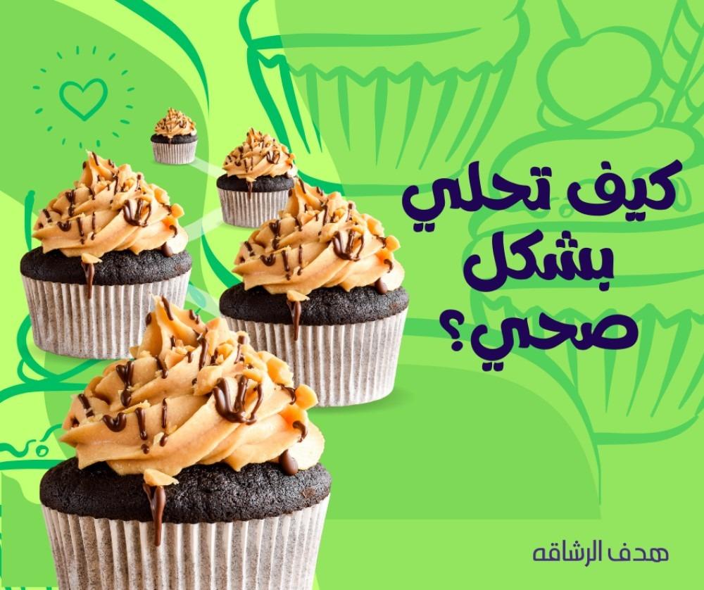 كيف تحلي بشكل صحي؟