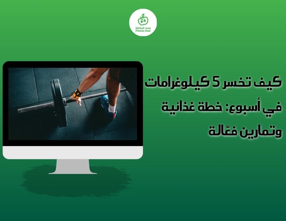 كيف تخسر 5 كيلوغرامات في أسبوع: خطة غذائية وتمارين فعّالة