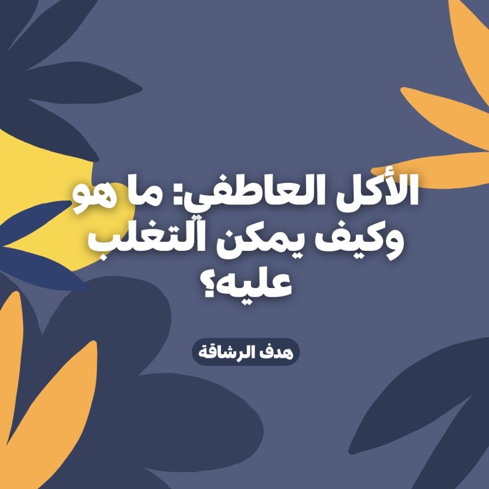 الأكل العاطفي: ما هو وكيف يمكن التغلب عليه؟