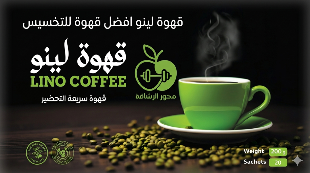 قهوة لينو وكيف تساعدك على التخسيس والحصول على جسم رشيق؟