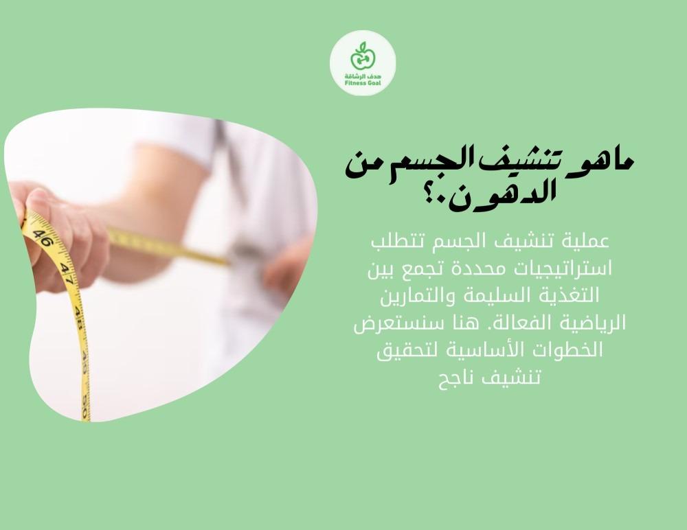 ما هو تنشيف الجسم من الدهون؟