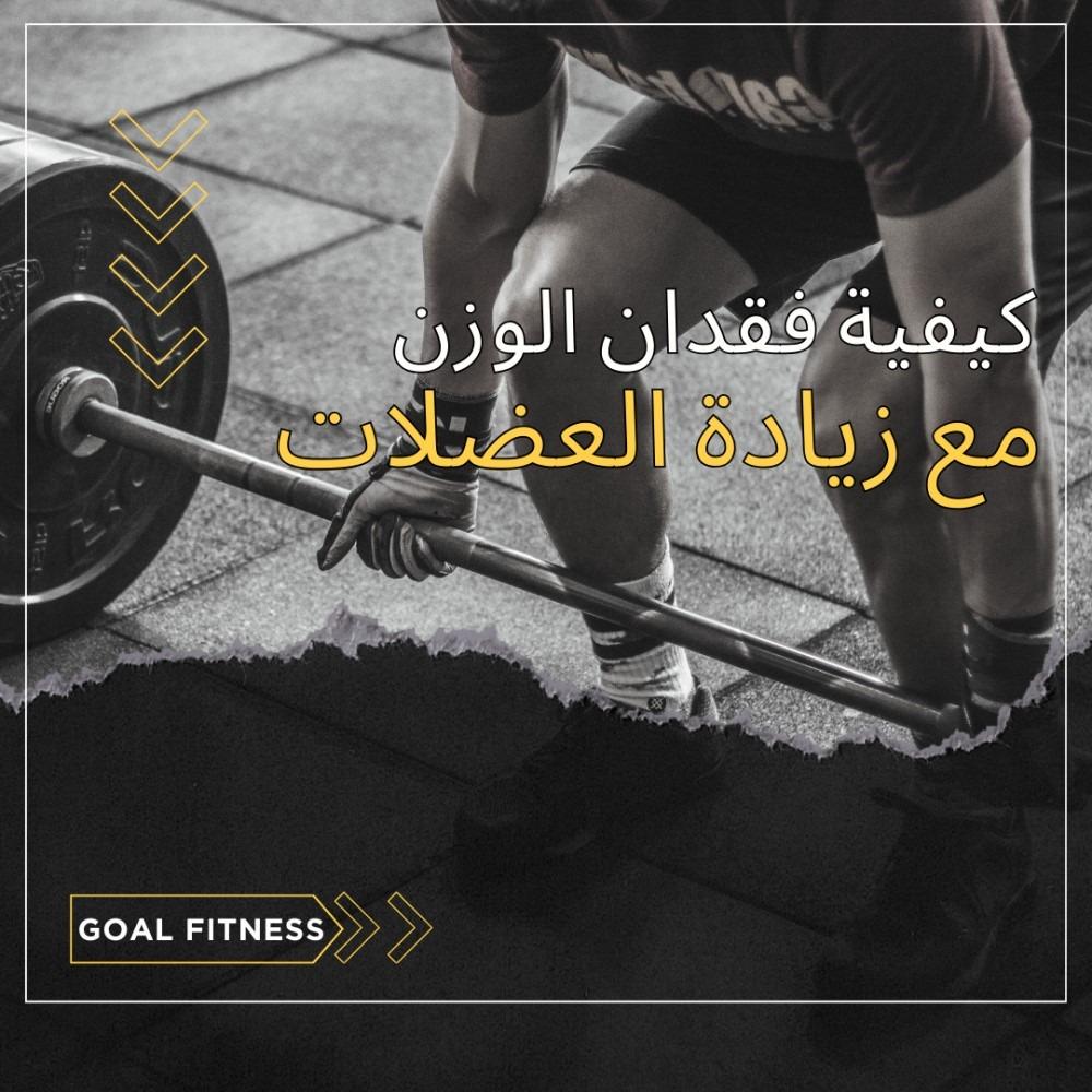 كيفية فقدان الوزن مع زيادة العضلات في السعودية
