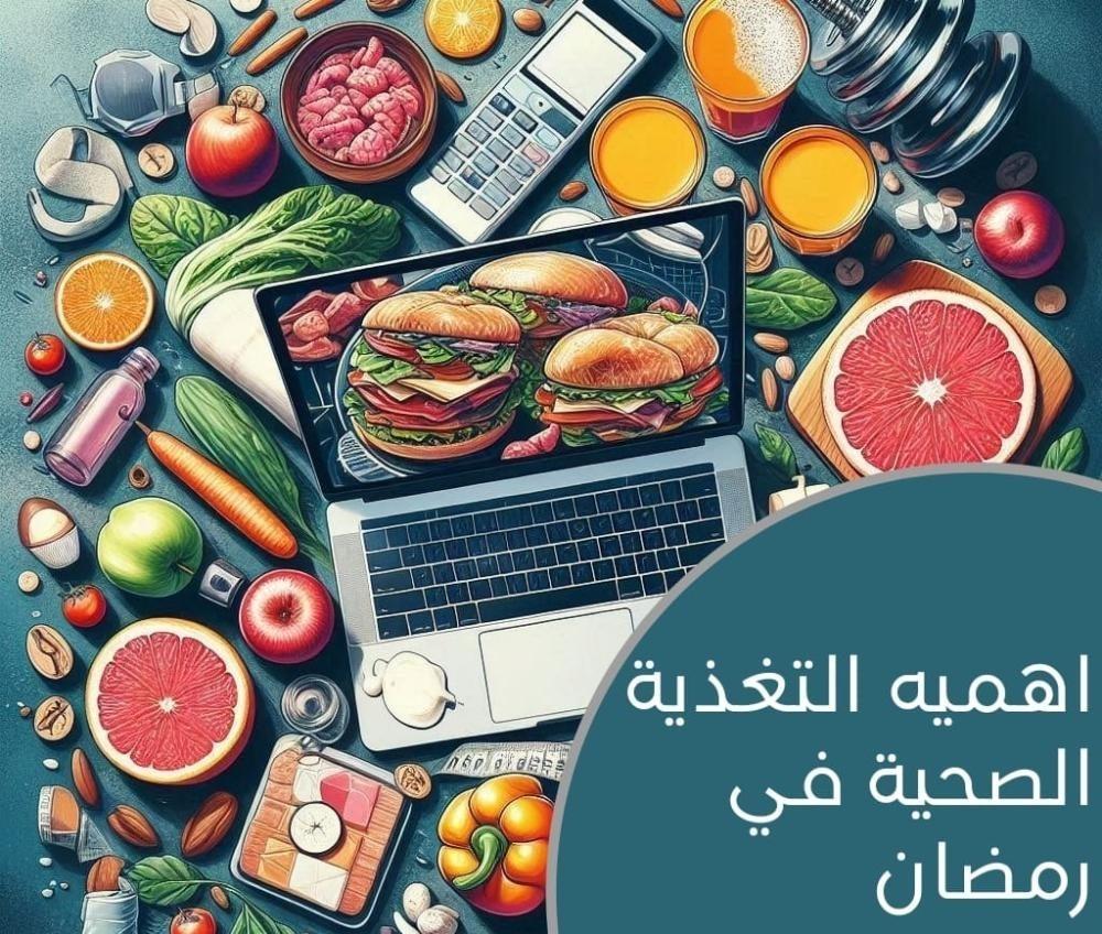 أهمية التغذية الصحيحة في رمضان