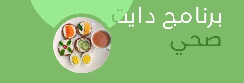 أفضل برنامج دايت صحي