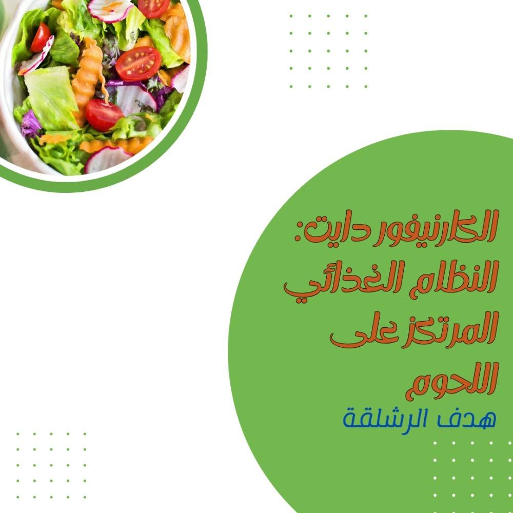 الكارنيفور دايت: النظام الغذائي المرتكز على اللحوم