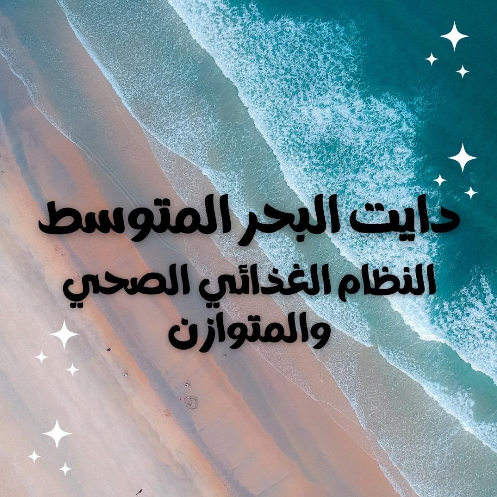 دايت البحر المتوسط