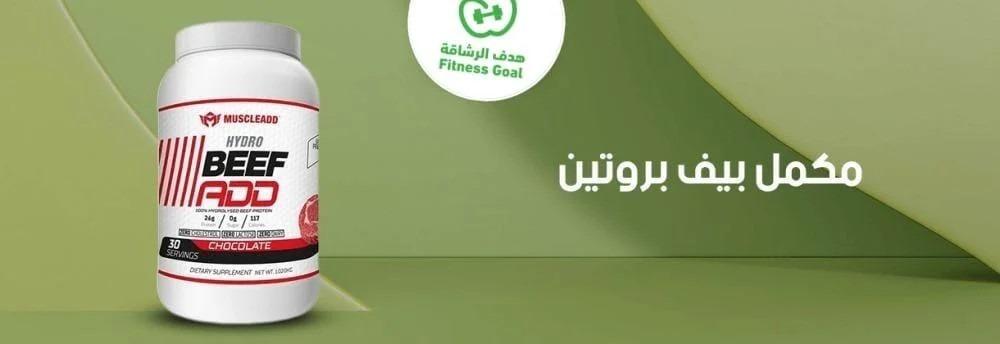 أفضل مكمل بيف بروتين