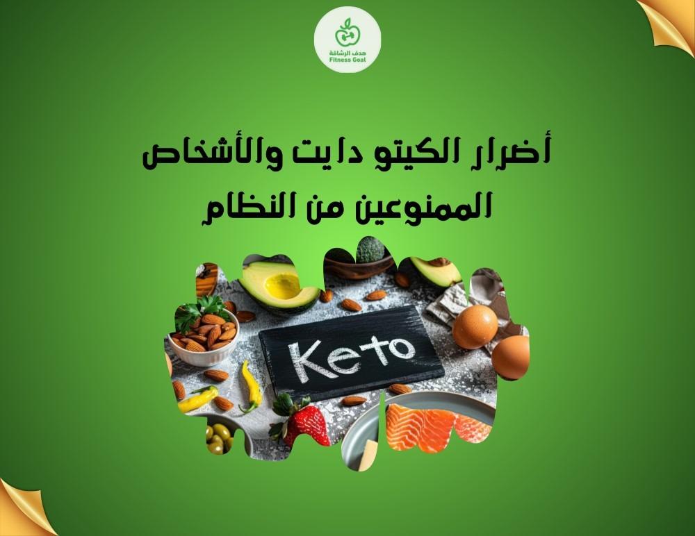 أضرار الكيتو دايت والأشخاص الممنوعين من النظام