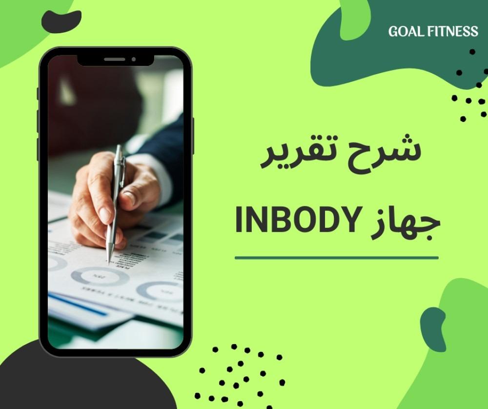 شرح تقرير جهاز inbody