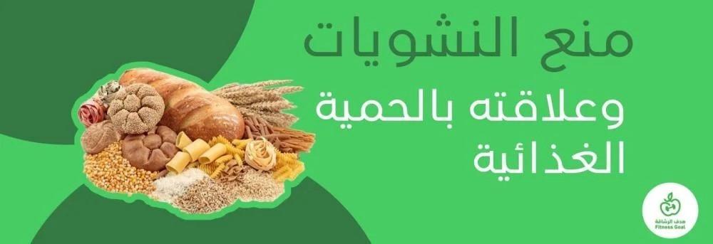 منع النشويات وعلاقته بالحمية الغذائية