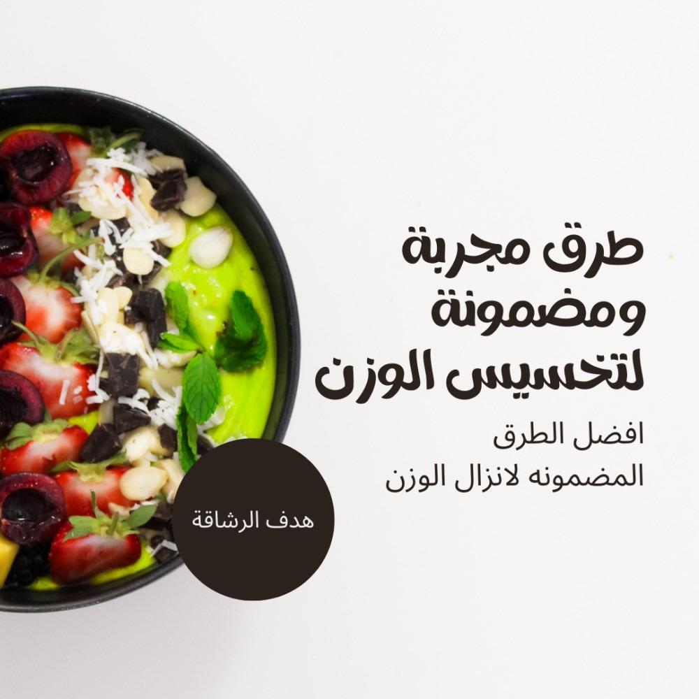 طرق مجربة ومضمونة لتخسيس الوزن
