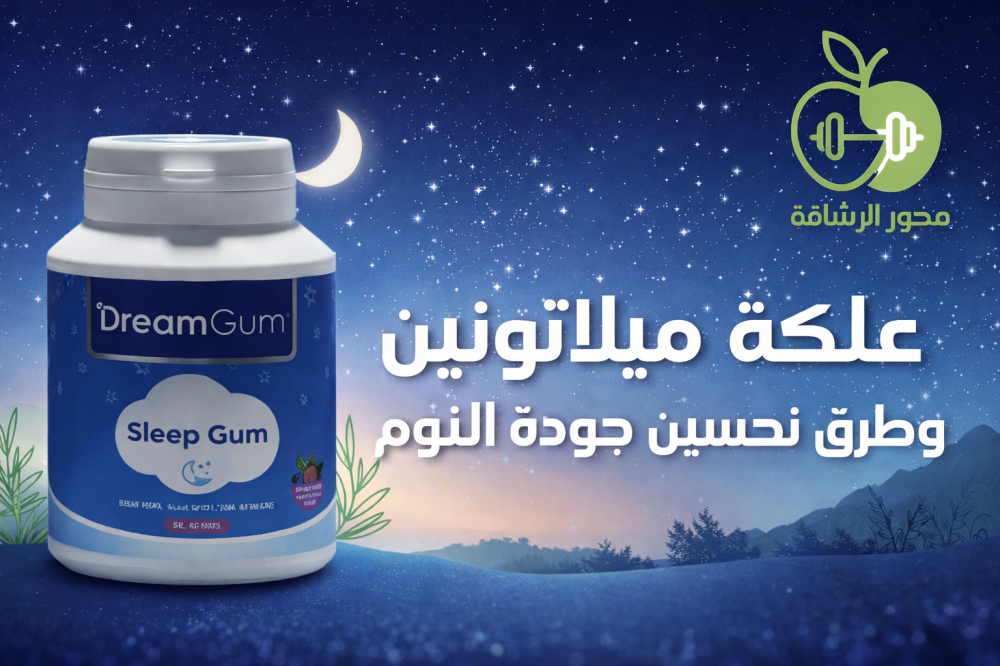 علكة ميلاتونين