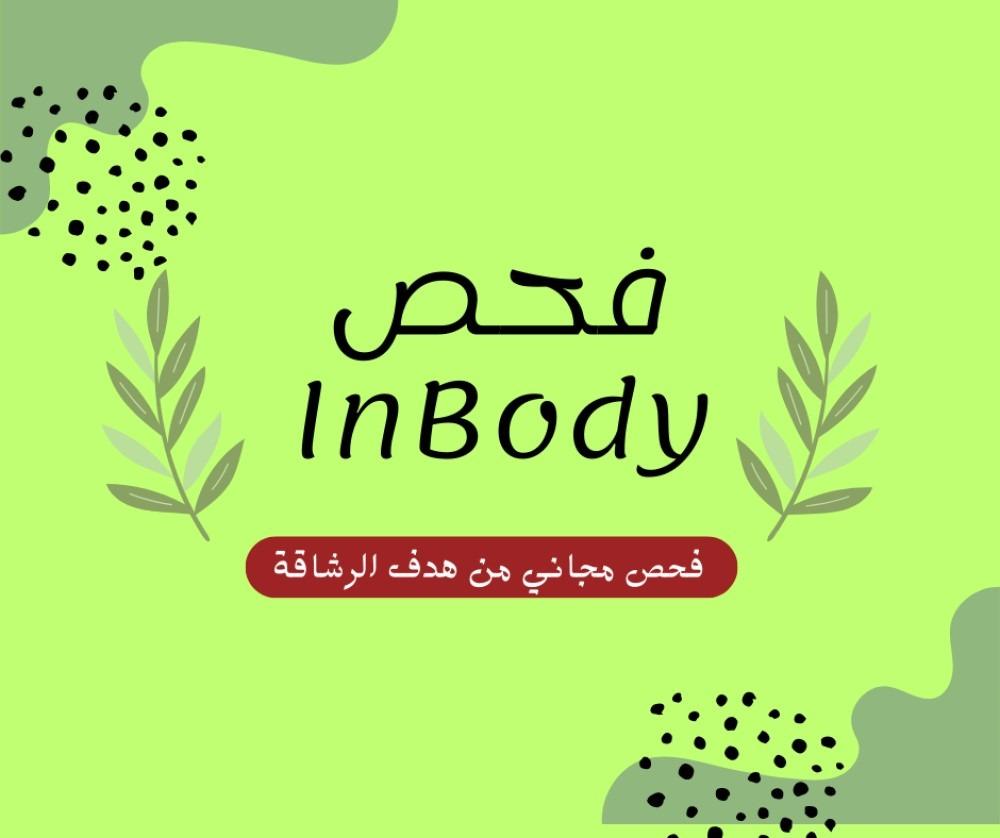 فحص InBody