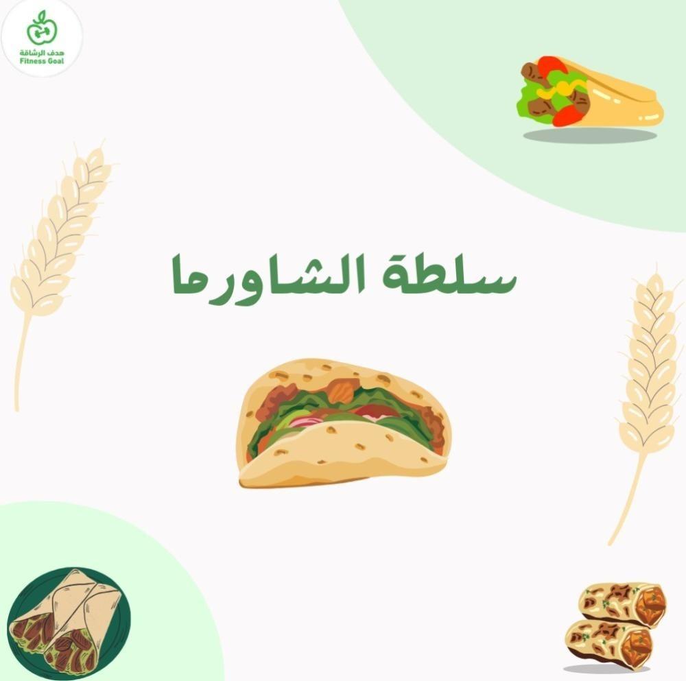 سلطة الشاورما