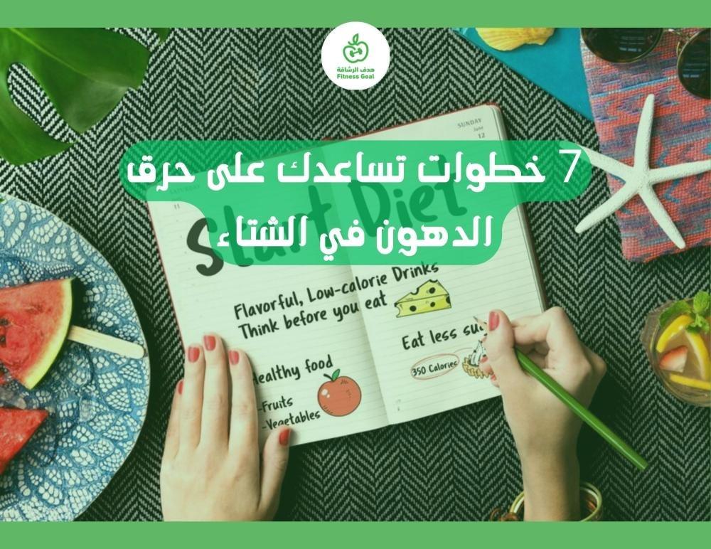 7 خطوات تساعدك على حرق الدهون في الشتاء