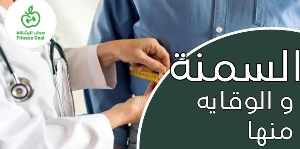 السمنة والوقاية منها