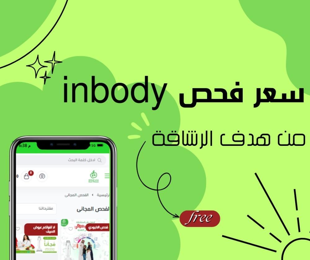 سعر فحص inbody