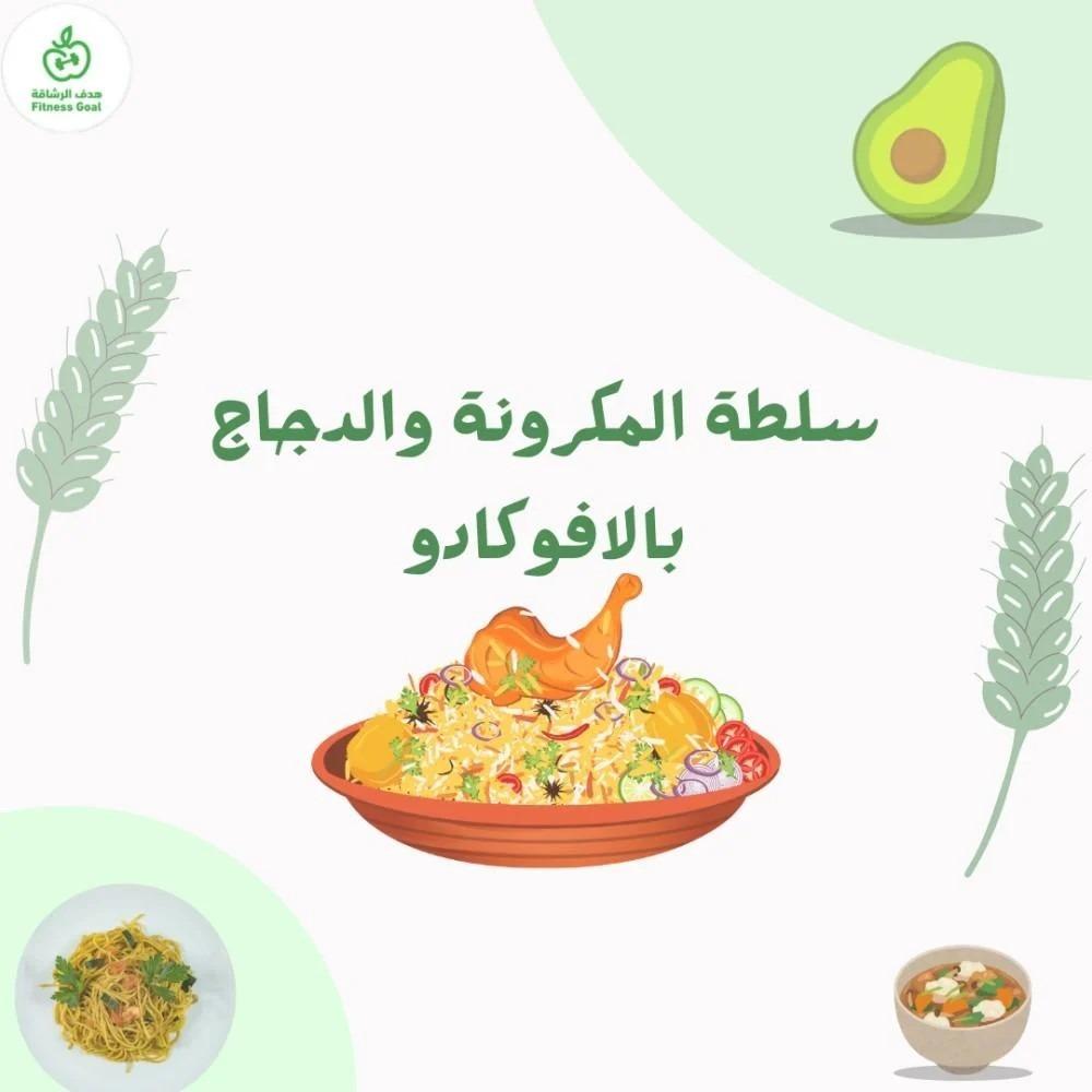 سلطة المكرونة والدجاج بالافوكادو