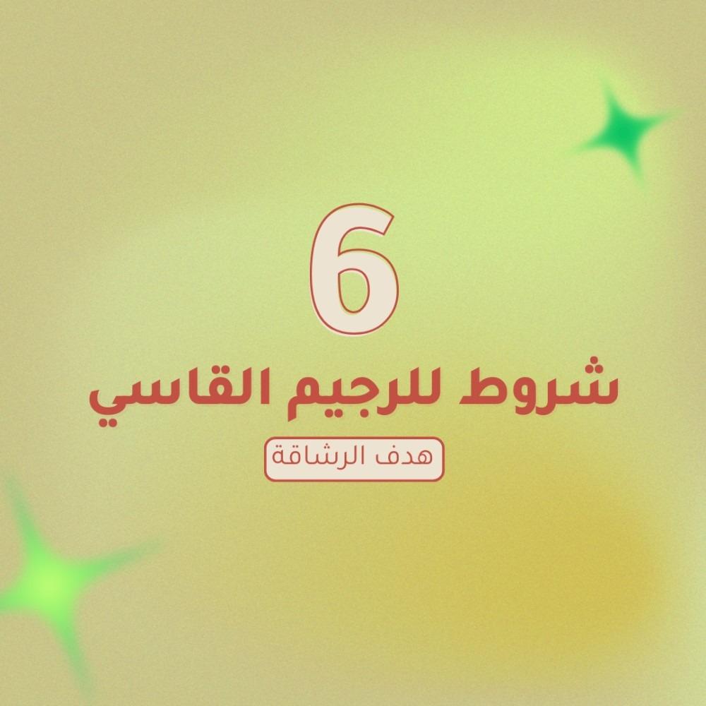 6 شروط للرجيم القاسي