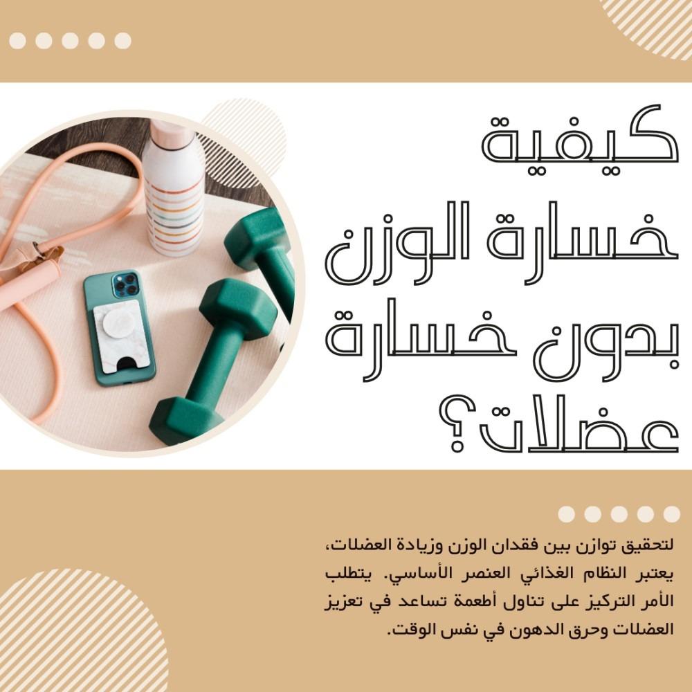 كيفية خسارة الوزن بدون خسارة عضلات؟