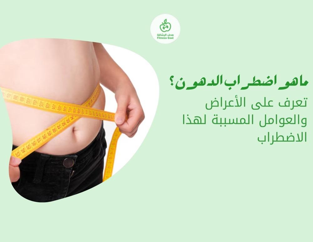 ما هو اضطراب الدهون؟.. تعرف على الأعراض والعوامل المسببة لهذا الاضطراب