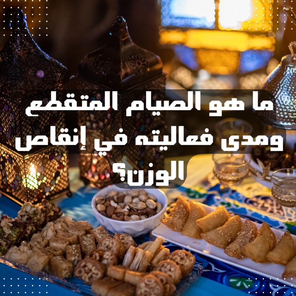 ما هو الصيام المتقطع ومدى فعاليته في إنقاص الوزن؟