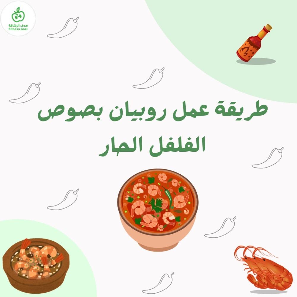 طريقة عمل روبيان بصوص الفلفل الحار