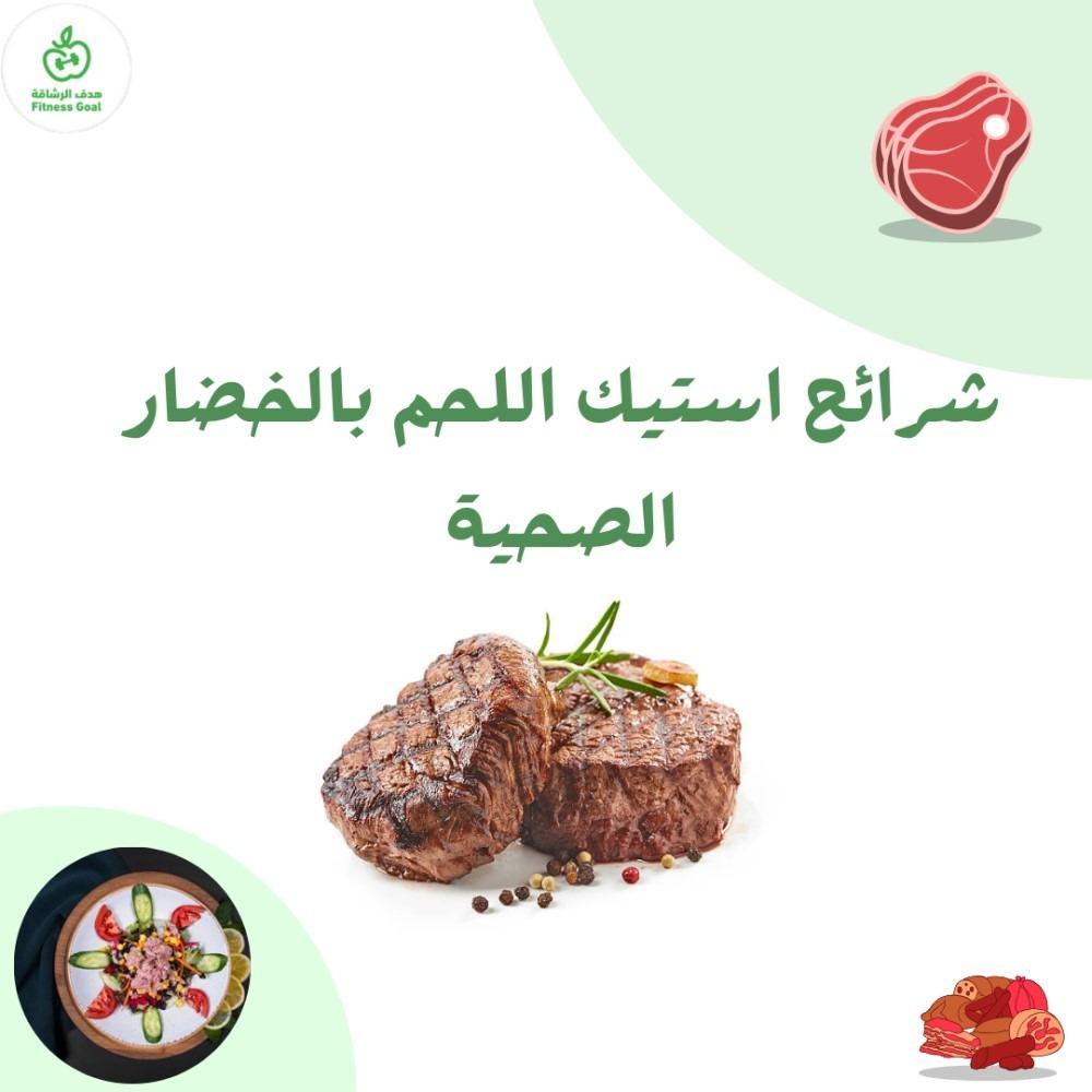 شرائح استيك اللحم بالخضار الصحية