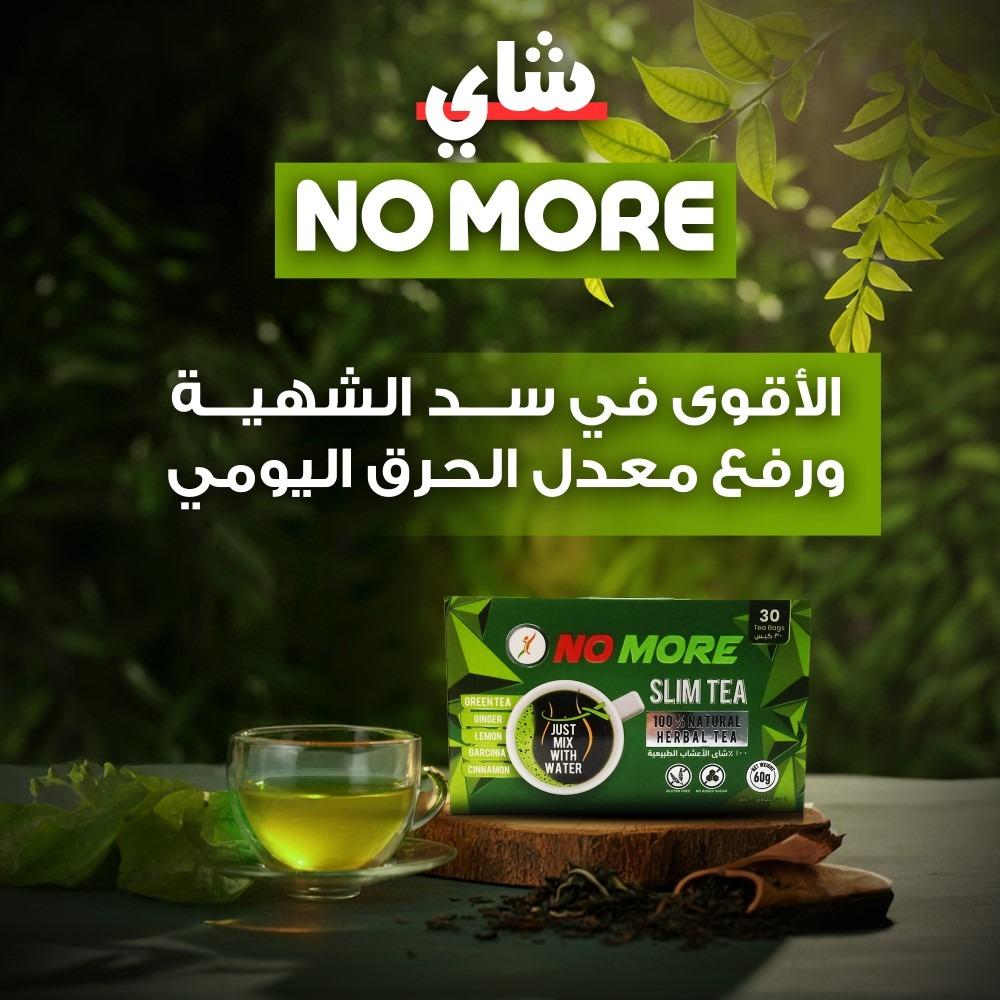 شاي نو مور لتقليل الشهية وزيادة معدل حرق الدهون - الحل الطبيعي للرشاقة