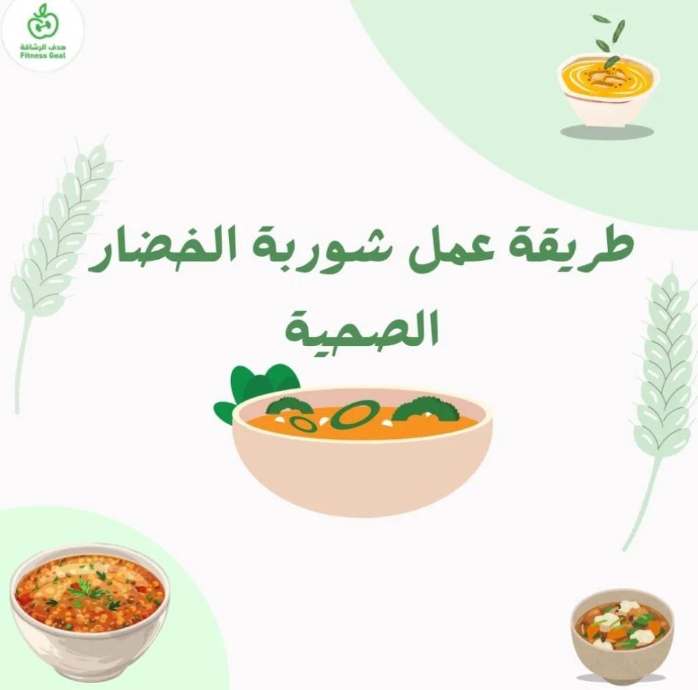 طريقة عمل شوربة الخضار الصحية