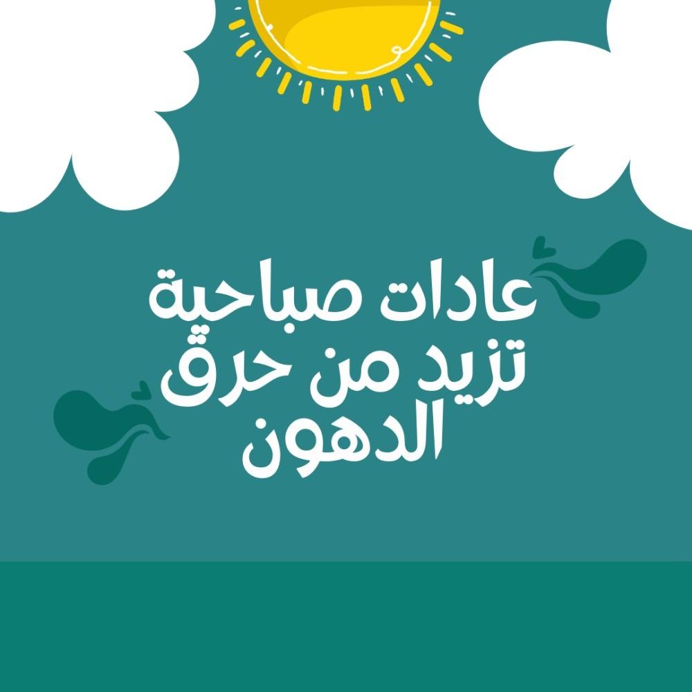 عادات صباحية تزيد من حرق الدهون