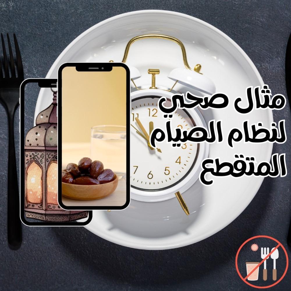 مثال صحي لنظام الصيام المتقطع