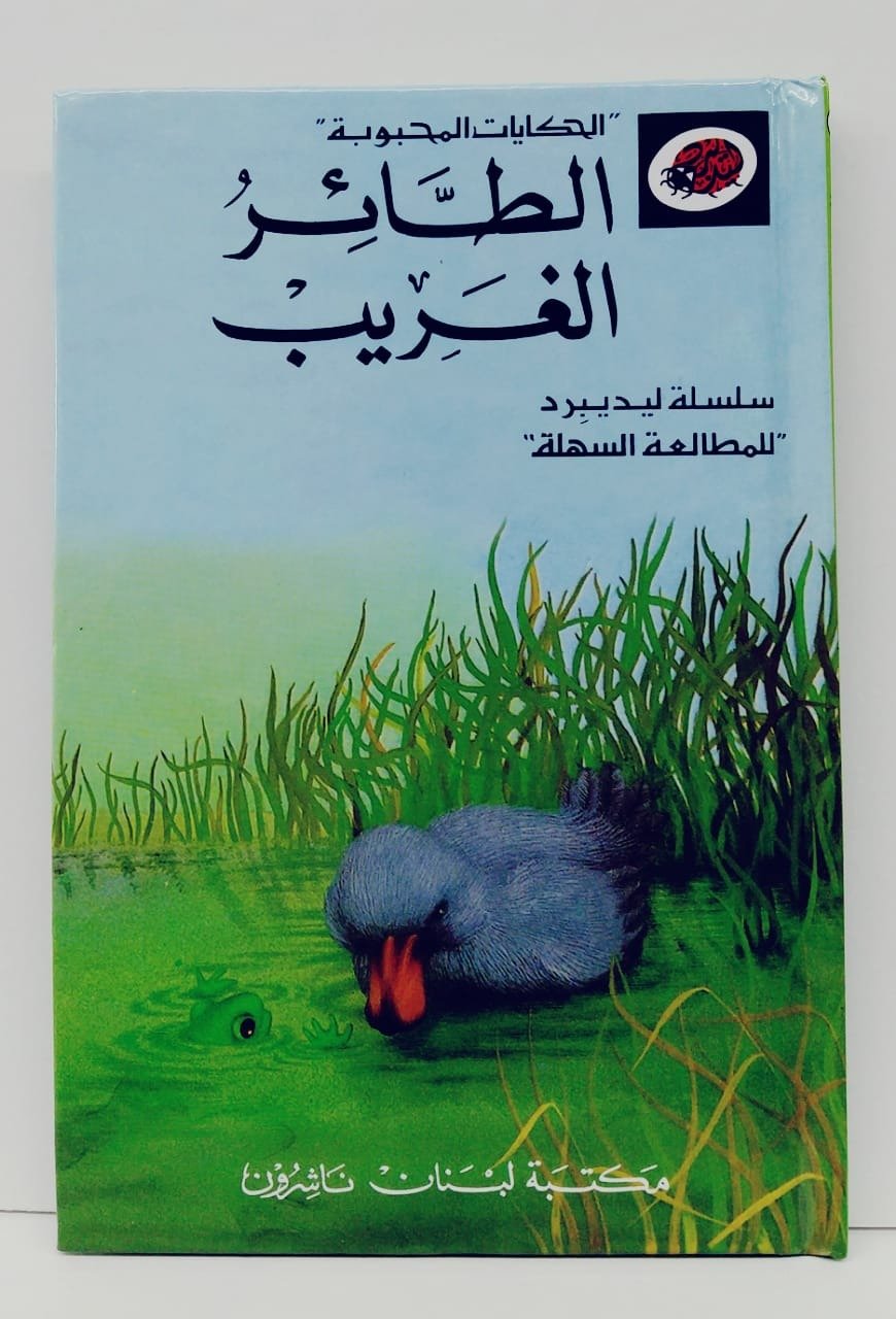 قصة الطائر الغريب