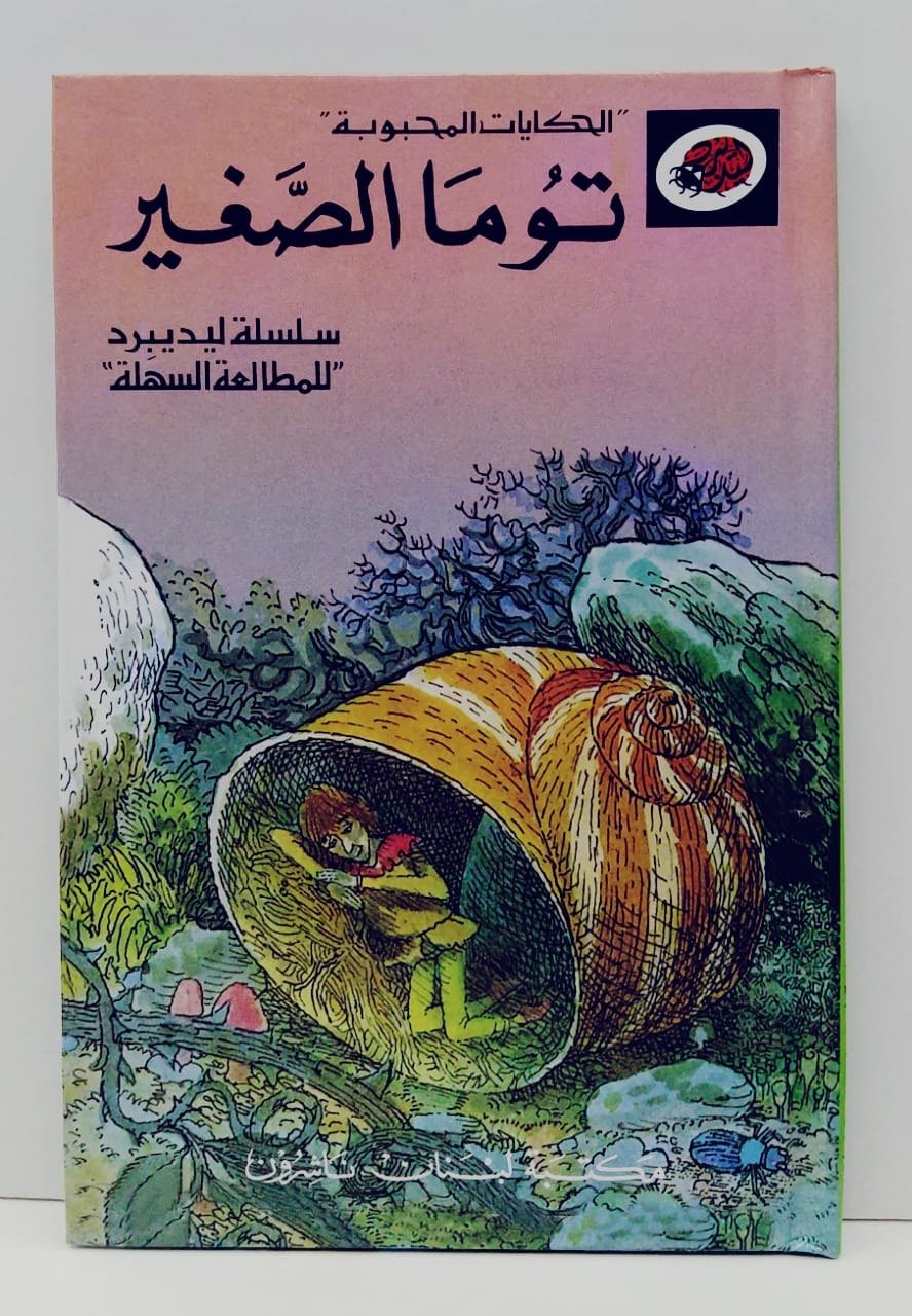 قصة توما الصغير