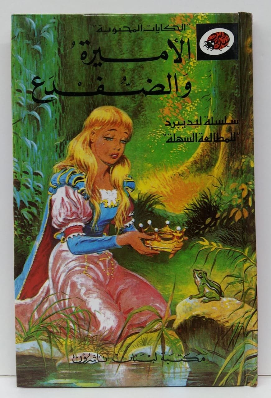 قصة الأميرة و الضفدع
