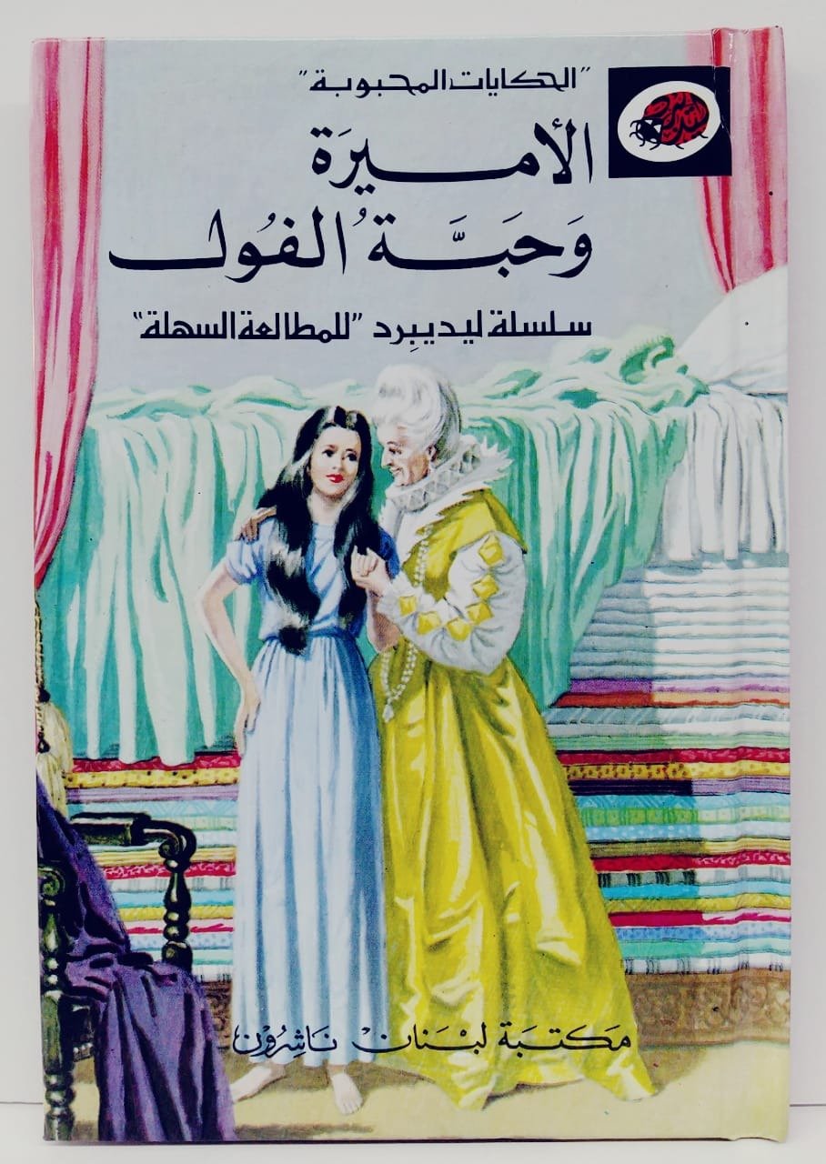 قصة الأميرة و حبة الفول