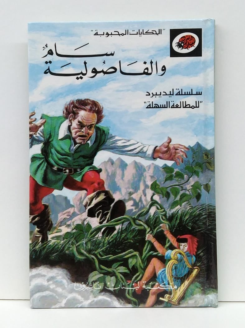 قصة سام و الفاصولية