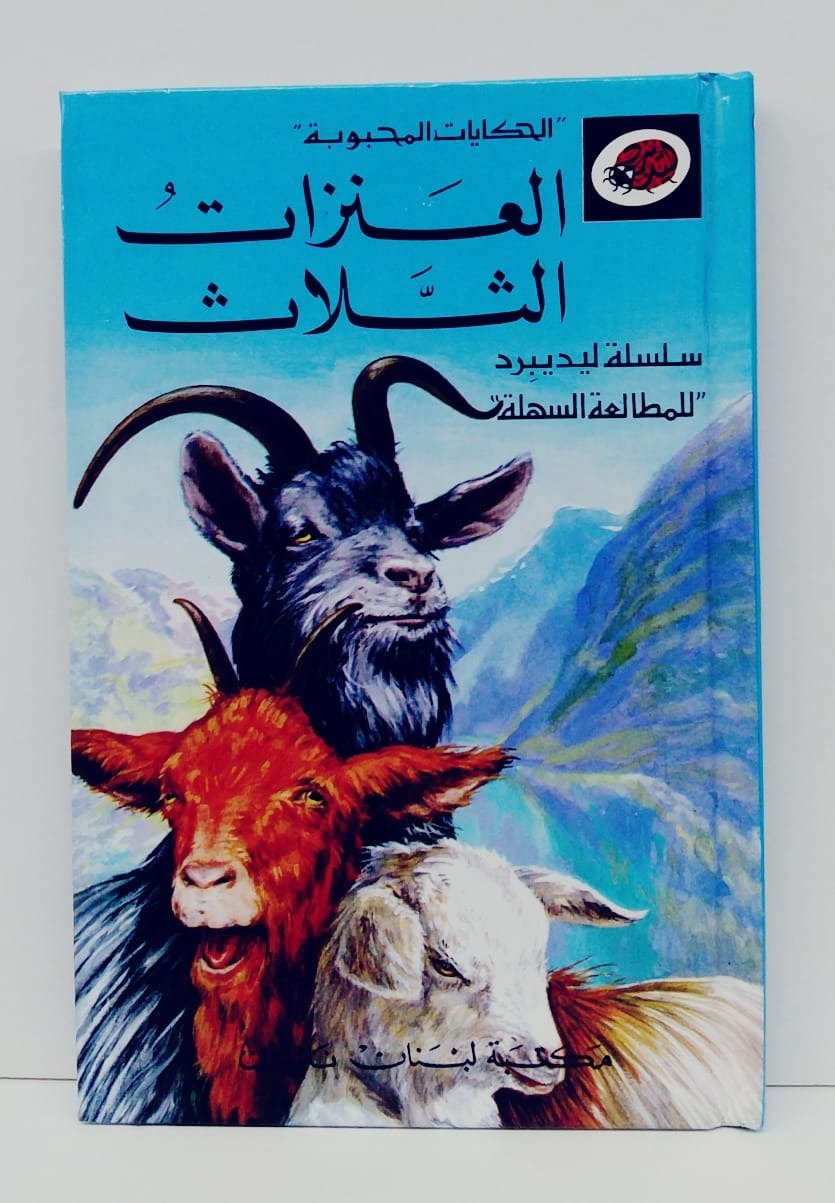قصة العنزات الثلاث