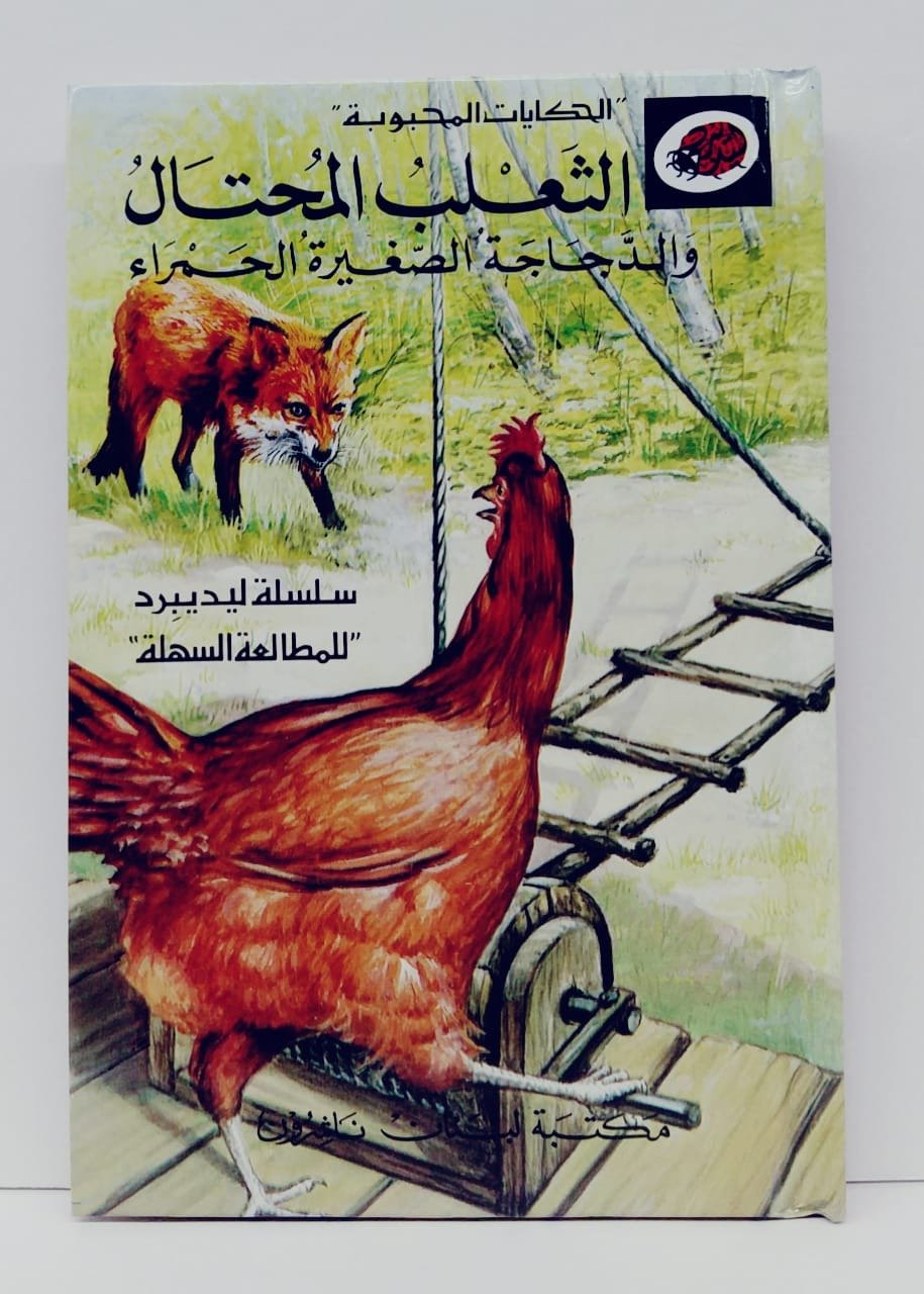 قصة الثعلب المحتال و الدجاجة الصغيرة الحمراء